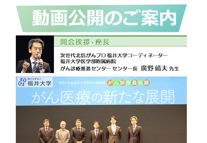 令和7年度福井大学県民公開講座「がん診療最前線」動画公開のご案内
